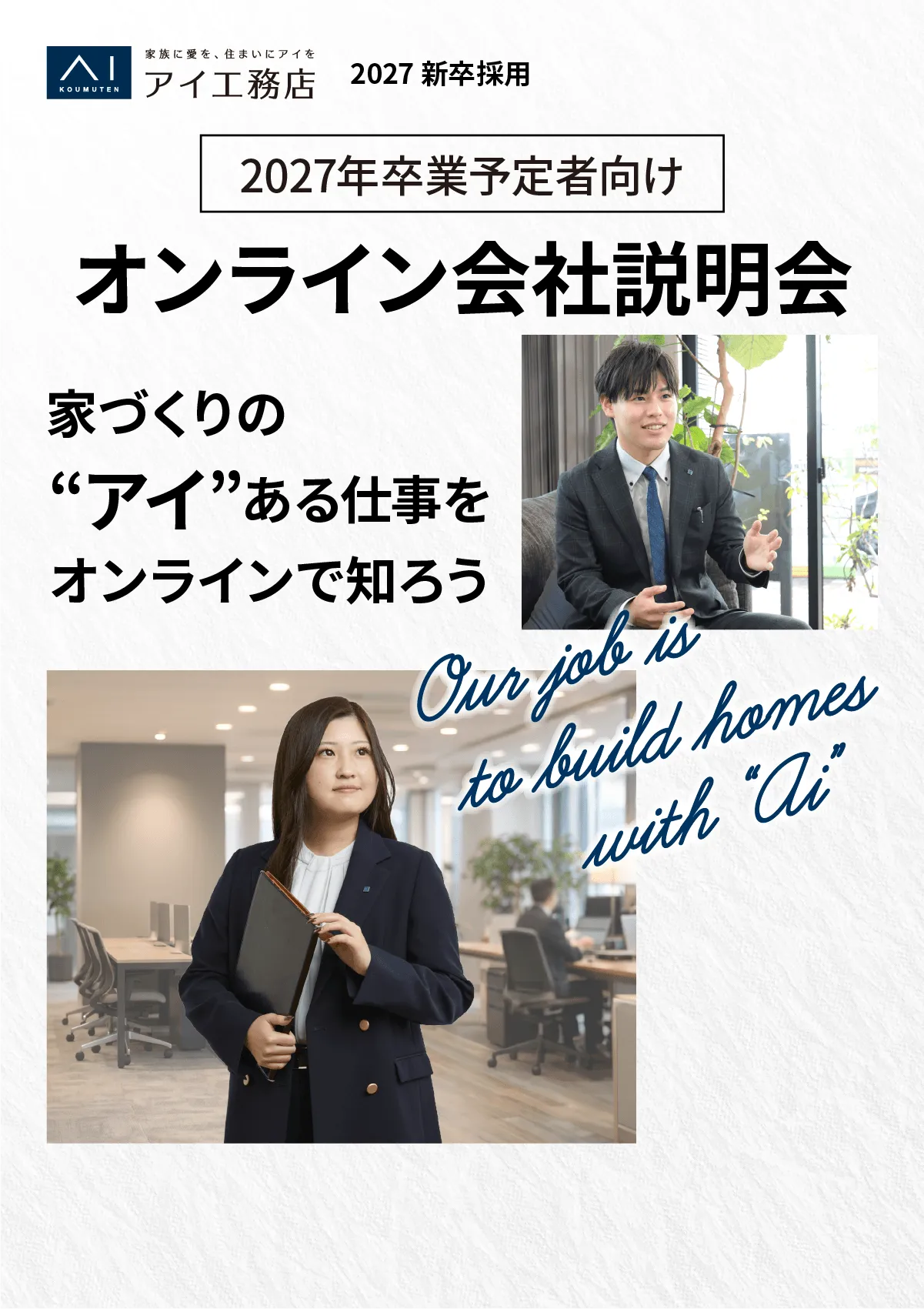 アイ工務店2027新卒採用。家づくりの”アイ”ある仕事をオンラインで知ろう。2027年卒業予定者向けオンライン会社説明会