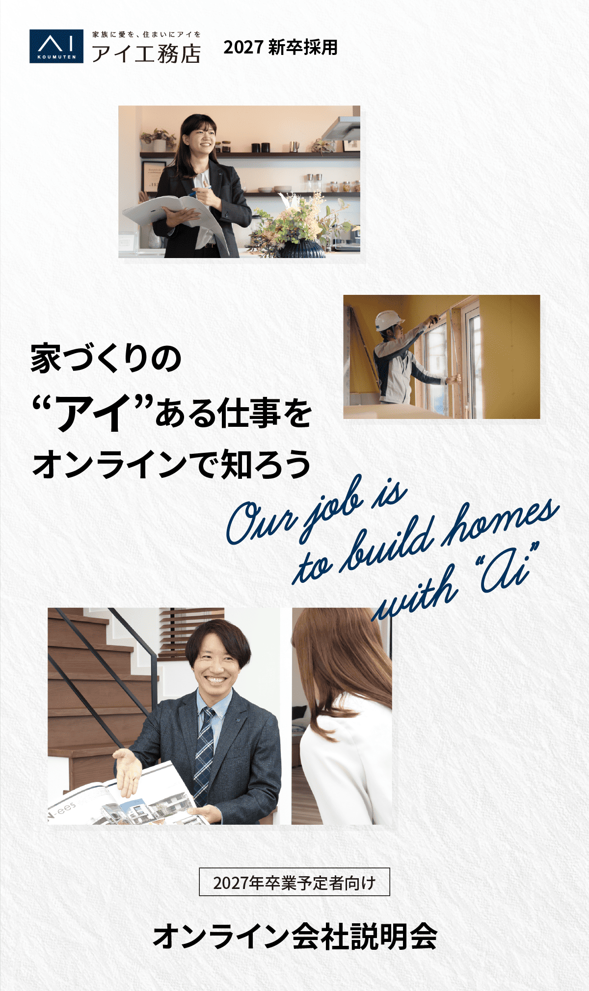 アイ工務店2027新卒採用。家づくりの”アイ”ある仕事をオンラインで知ろう。2027年卒業予定者向けオンライン会社説明会
